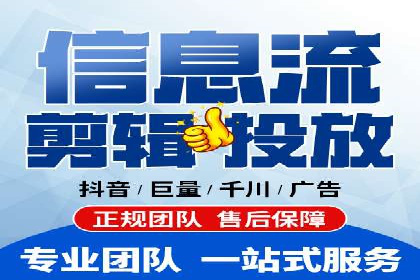 某企业信息流代运营全流程解析